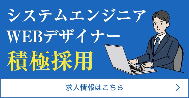 システムエンジニア、WEBデザイナー積極採用